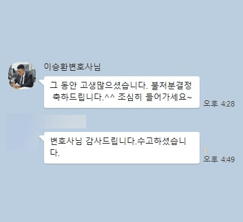 [이승환 변호사] 변호사님 감사드립니다 수고하셨습니다