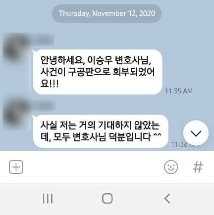 [이승우 변호사] 모두 변호사님 덕분입니다