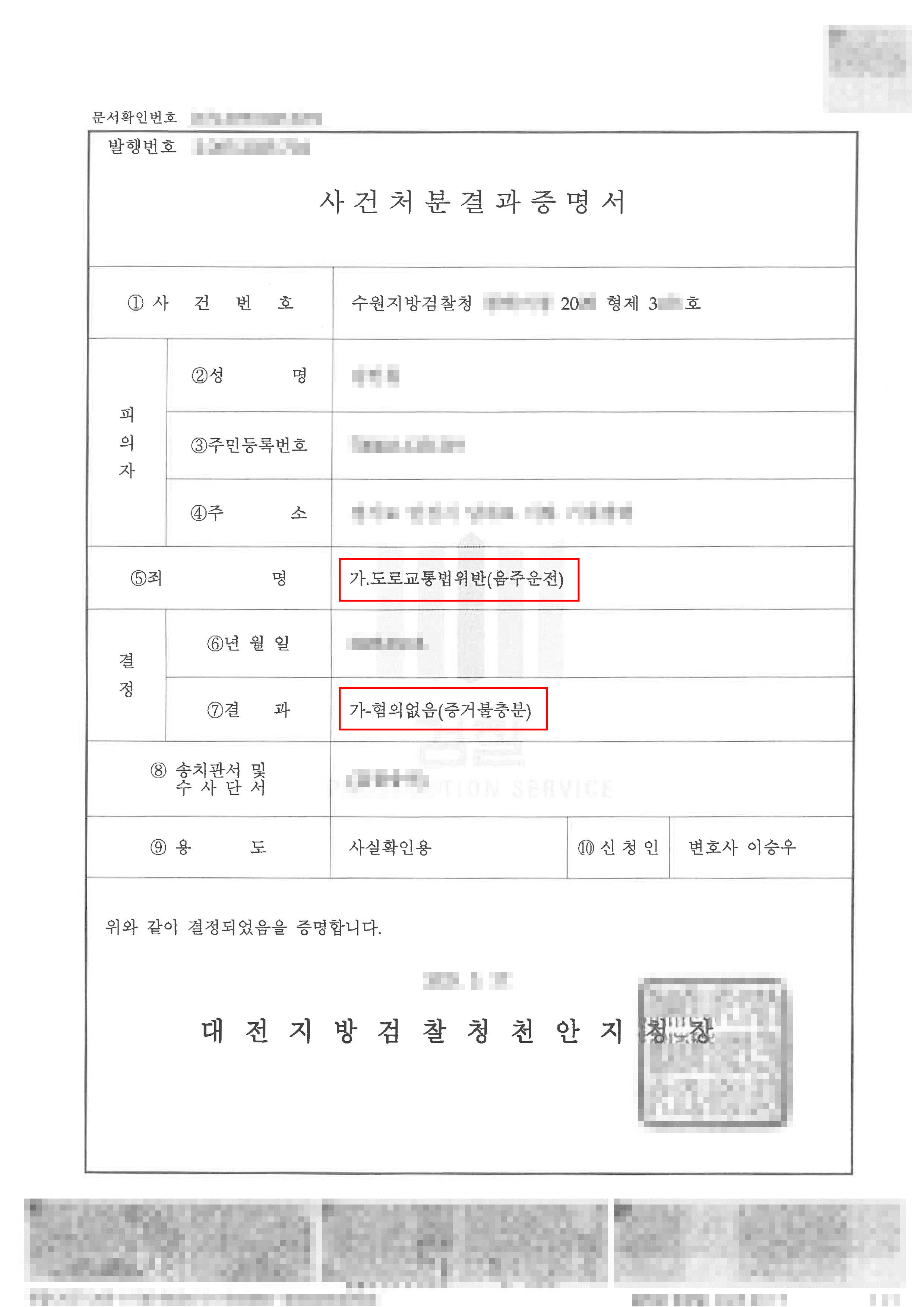 불기소 | 주차 후 음주운전으로 신고당한 의뢰인 불기소처분 받은 사례 