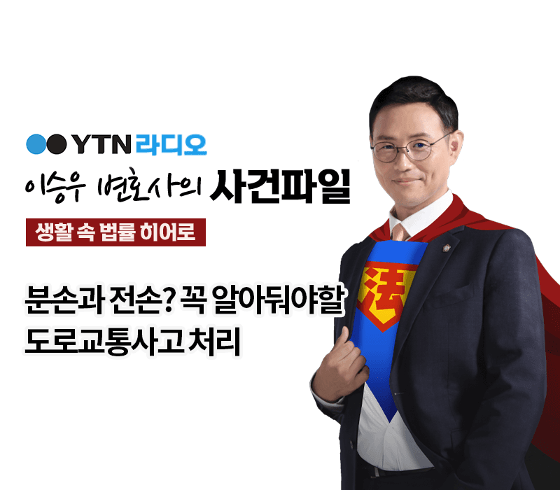 YTN라디오 - 분손과 전손? 꼭 알아둬야할 도로교통사고 처리 [이승우변호사, 문종진 손해사정사 인터뷰]