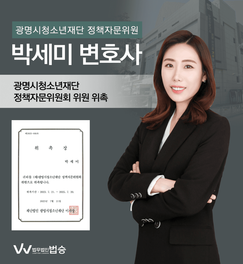[법승소식] 박세미변호사의 광명시청소년재단 정책자문위원회 위원 위촉을 축하드립니다.