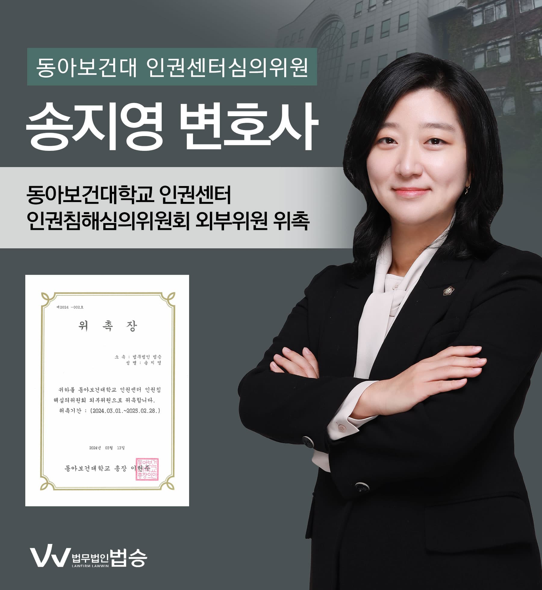 [법승소식] 송지영변호사의 동아보건대학교 인권센터 인권침해심의위원회 외부위원 위촉을 축하드립니다.