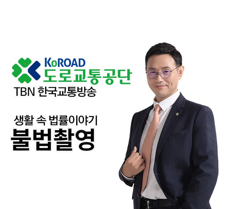 TBN 디지털 성범죄 - 불법촬영 [이승우변호사 인터뷰]
