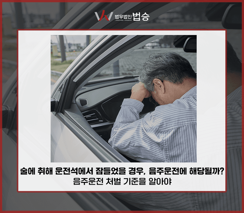 술에 취해 운전석에서 잠들었을 경우, 음주운전에 해당될까? 음주운전 처벌 기준을 알아야 [이소희변호사]