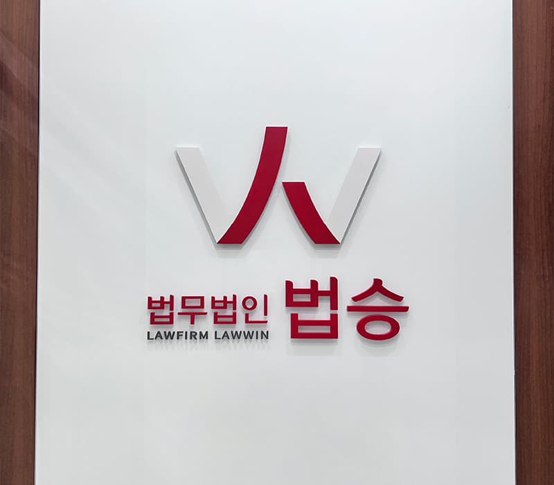 법무법인 법승, 서울회생법원 인근 도산·손해배상 전담사무소 개소