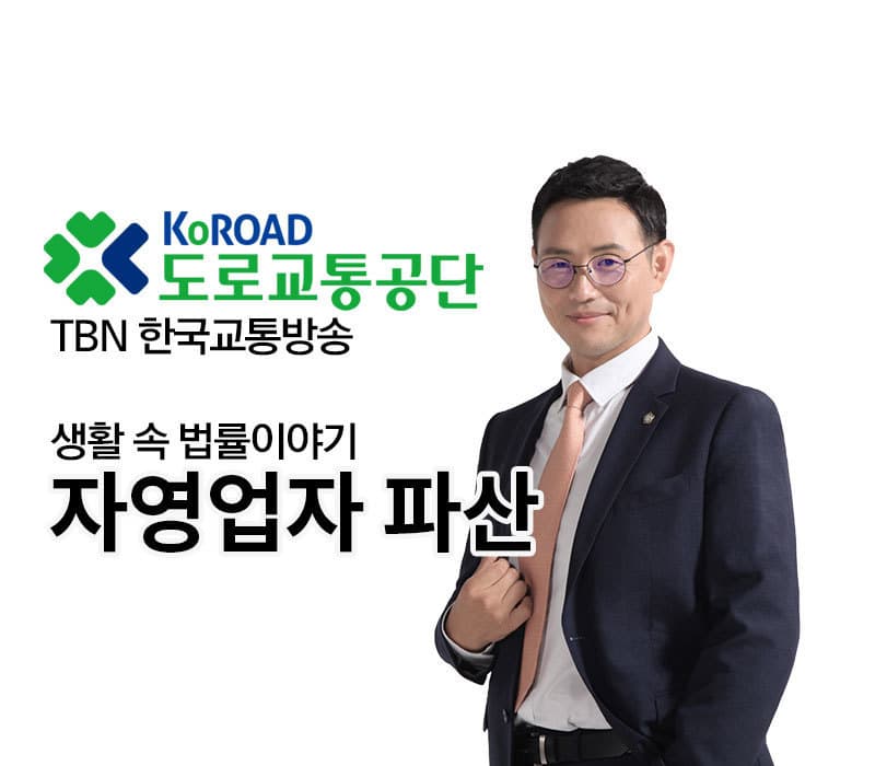 TBN 파산 - 회생 [이승우 변호사 인터뷰]