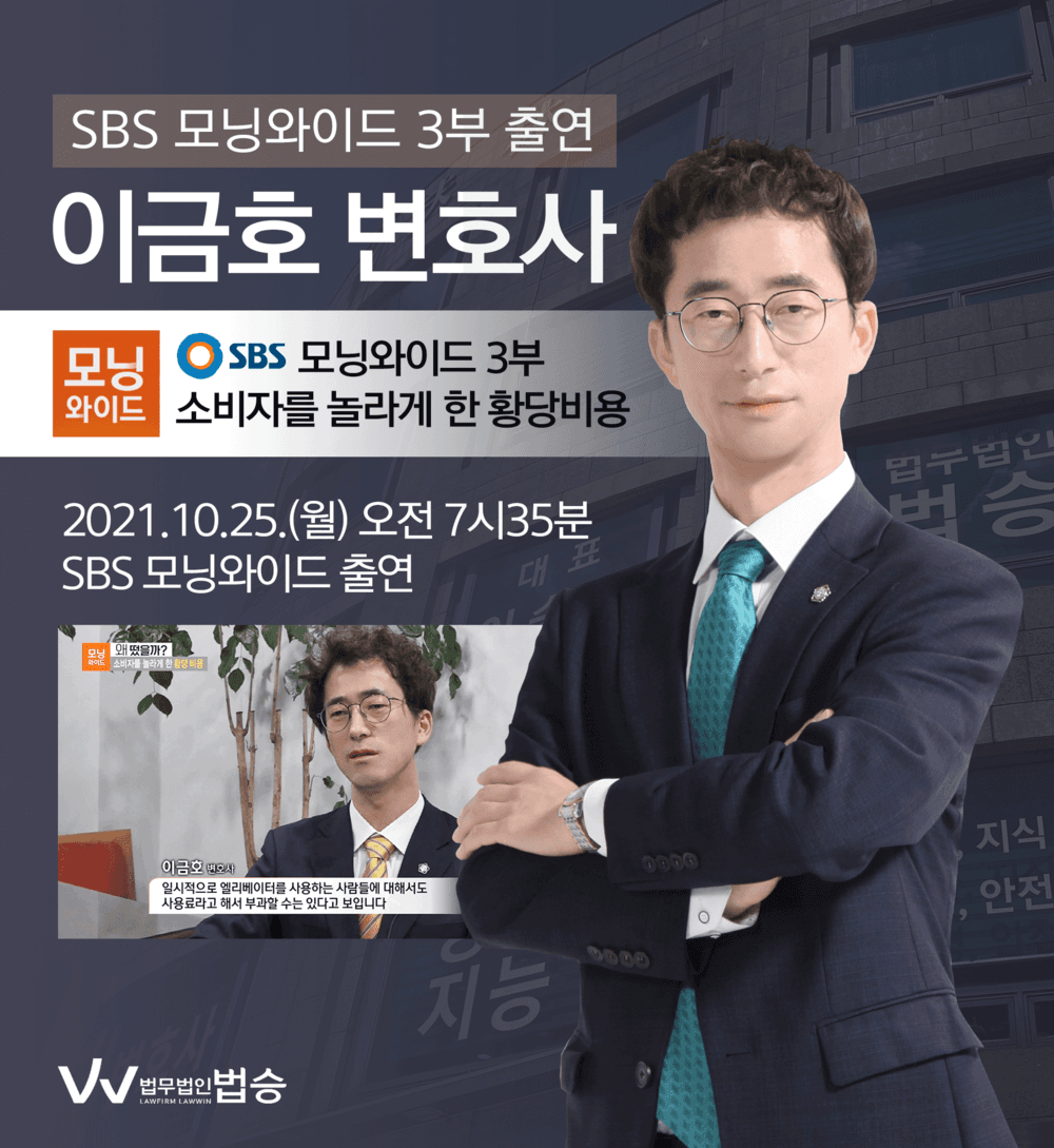 [법승소식] 이금호 대표변호사, SBS 모닝와이드 출연