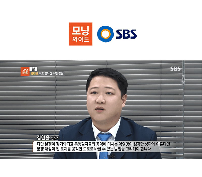 김한울변호사 SBS 모닝와이드 [날] 방송 출연ㅣ통행로 두고 벌어진 주민 갈등