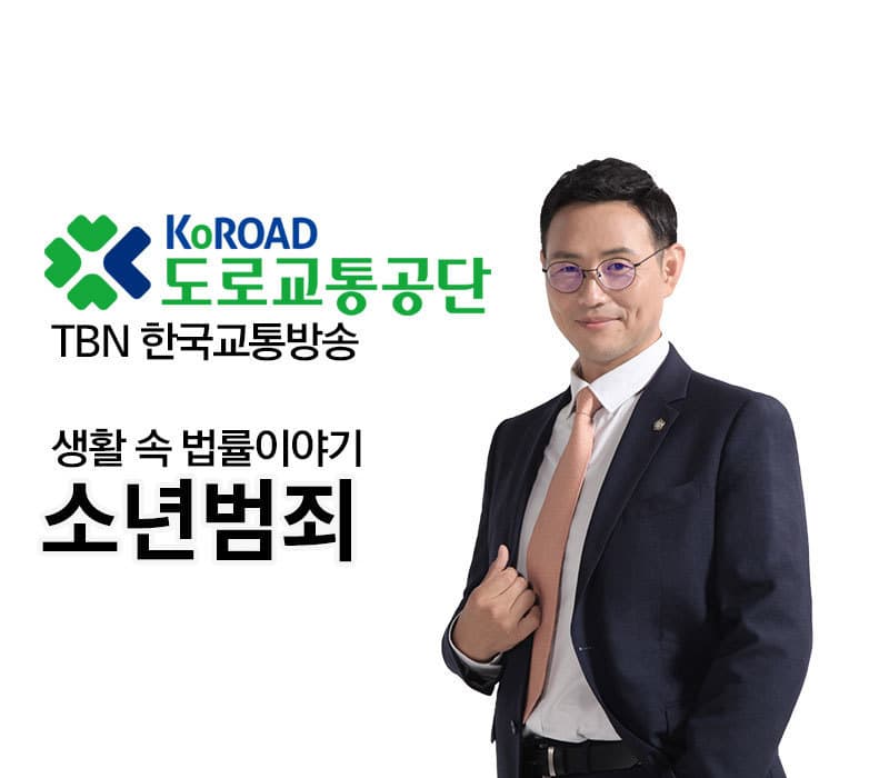 TBN 소년법 - 소년범죄 [이승우변호사 인터뷰]
