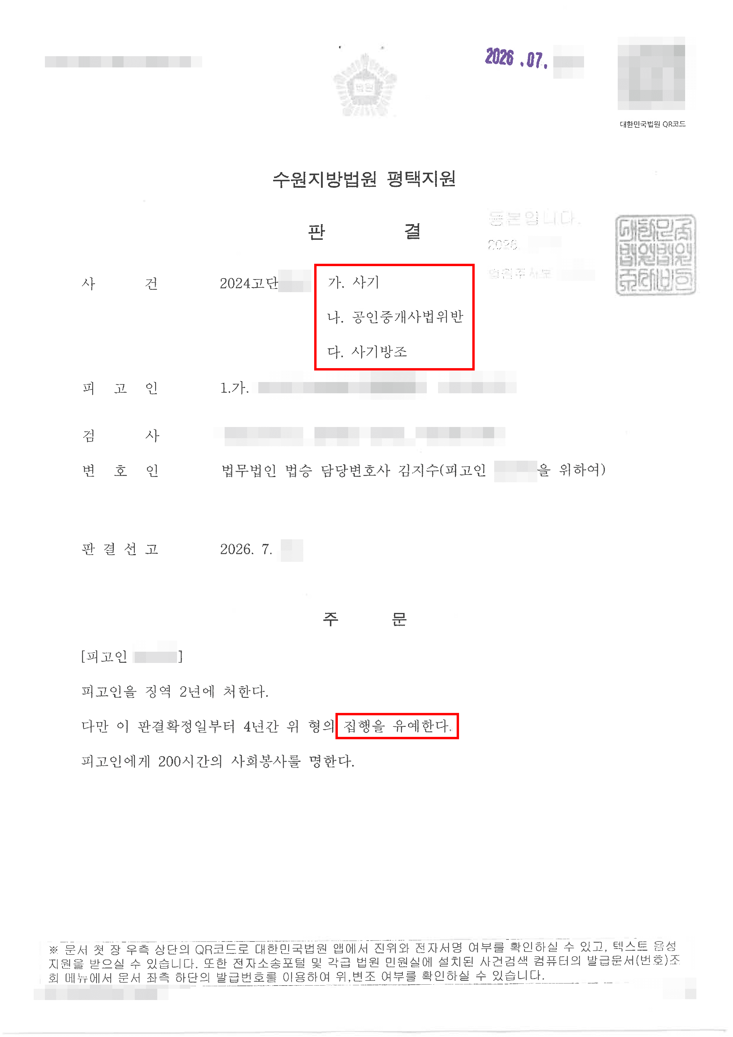 집행유예 | 공범들은 실형, 의뢰인은 집행유예로 마무리된 전세사기 사건