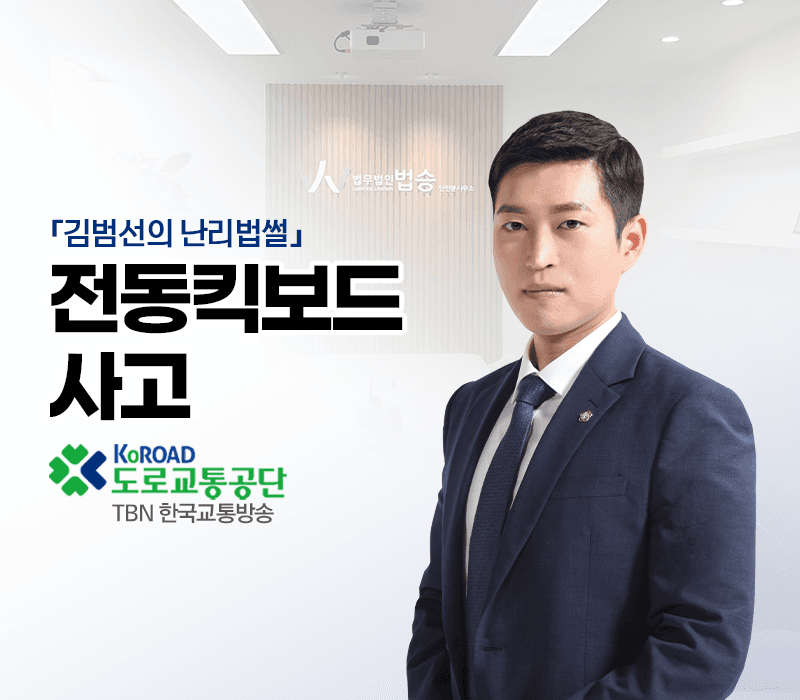 TBN라디오 ‘김범선의 난리법썰’ - 전동킥보드 사고 [김범선변호사]