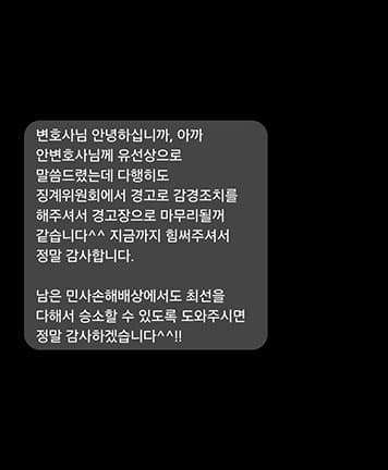 [김지수 변호사] 감경조치로 마무리될 꺼 같습니다. 힘써주셔서 정말 감사합니다.