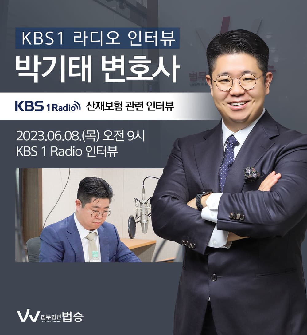 [법승소식] 박기태 변호사, KBS1 라디오 [산재보험]