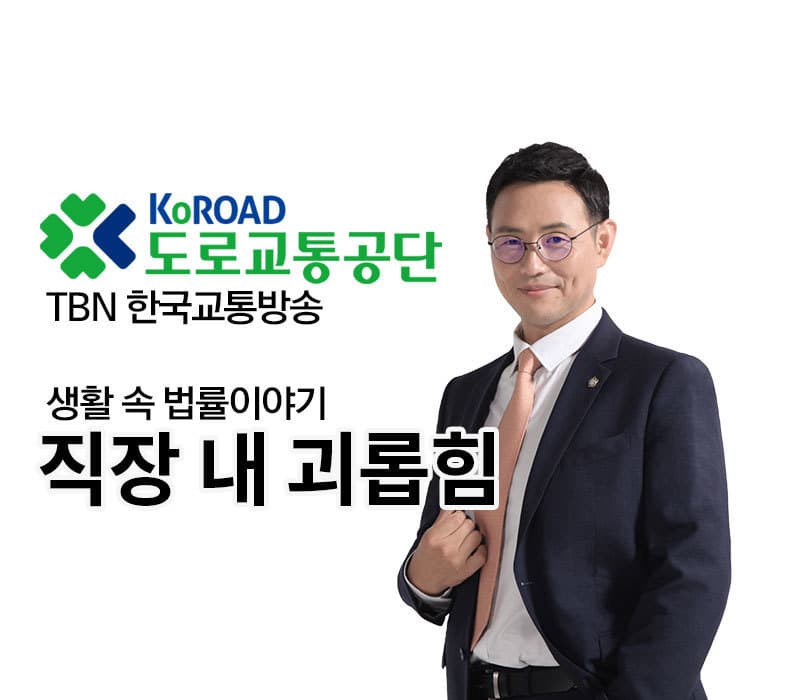 TBN 근로기준법 - 직장 내 괴롭힘 [이승우변호사]