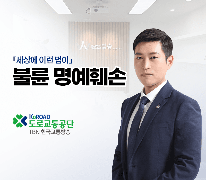 TBN라디오 ‘세상에 이런 법이’ - 불륜 명예훼손 [김범선변호사]