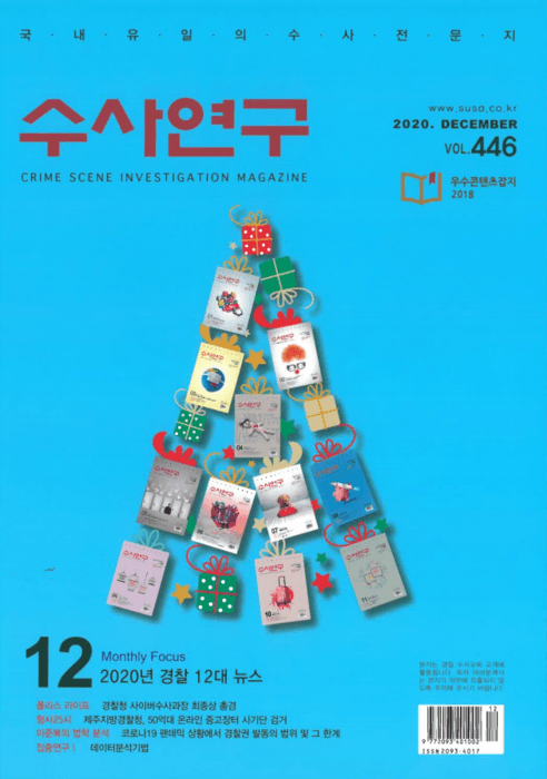 [수사연구 VOL.446] 12월호 이승우 변호사의 최신 형사판례 해설 - 2020년 경찰 12대 뉴스