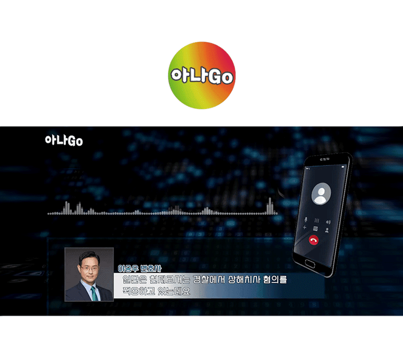 이승우 변호사 유튜브 [아나Go TV] 인터뷰ㅣ거제도 폭행사건, 가해자 근황과 사건의 전말은?