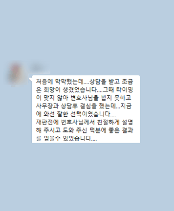 [김범선 변호사] 상담을 받고 조금은 희망이 생겼었습니다
