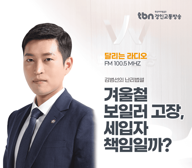 TBN라디오 ‘김범선의 난리법썰’ - 겨울철 보일러 고장, 세입자 책임일까? [김범선변호사]