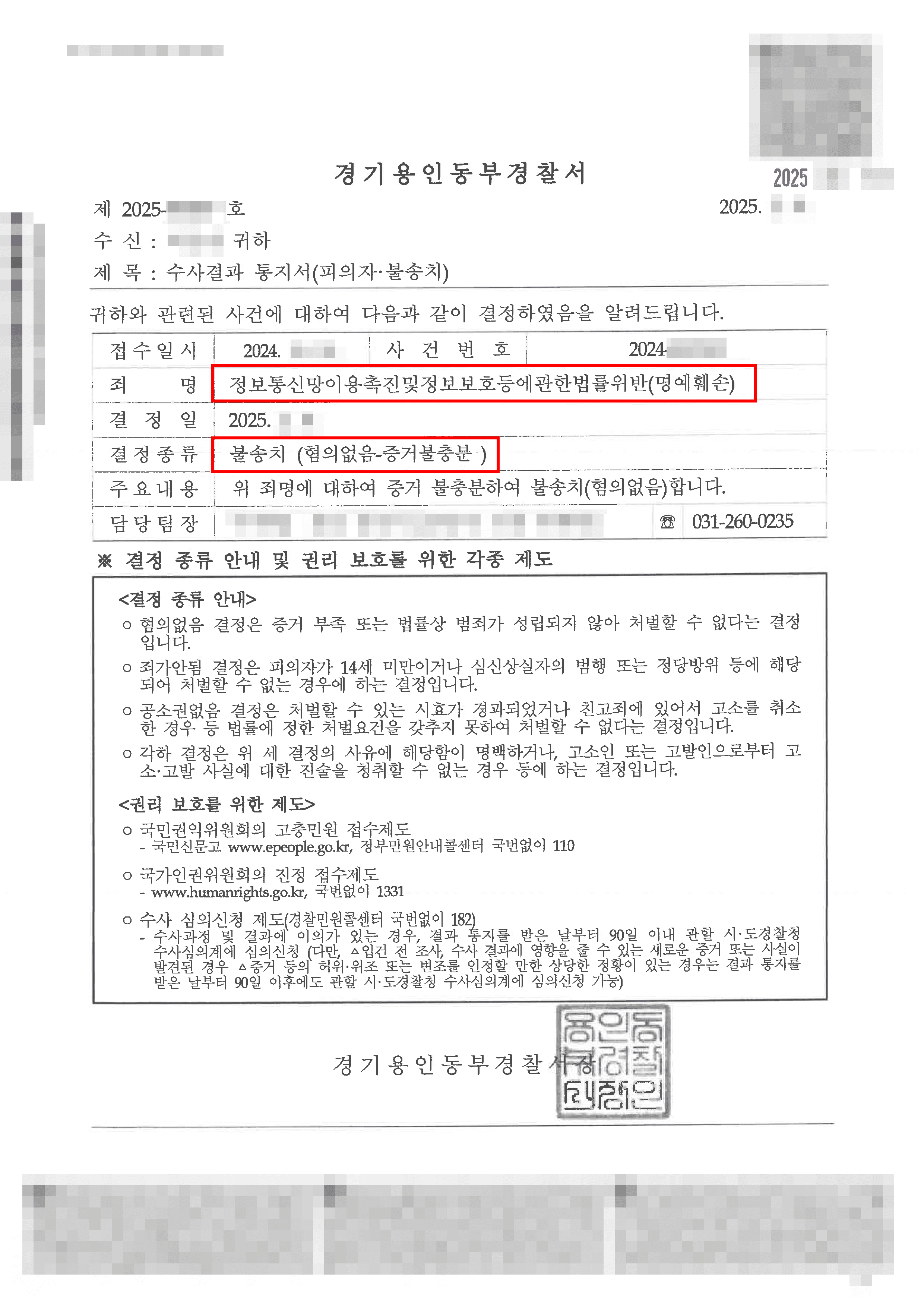 무혐의 | 직장 내 괴롭힘 신고 후 맞은 명예훼손 고소, 변호인의 적극 대응으로 불송치 받은 사례