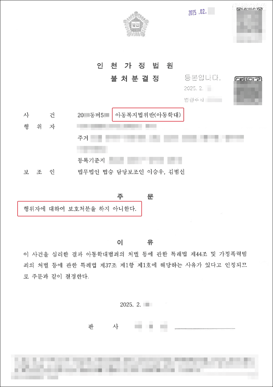 불처분결정 | 자녀와의 다툼 속에서 체벌을 가한 의뢰인이 아동보호사건에서 불처분결정을 받은 사례