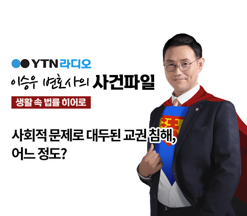 YTN라디오 - 사회적 문제로 대두된 교권 침해, 어느 정도? [이승우, 주은희 변호사 인터뷰]