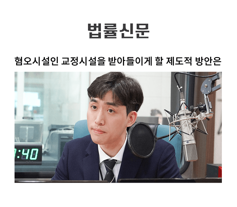 혐오시설인 교정시설을 받아들이게 할 제도적 방안은 [김지수 변호사 칼럼]