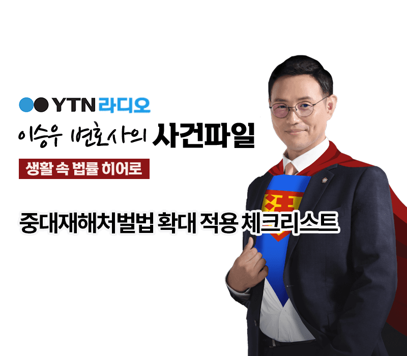 YTN라디오 - 중대재해처벌법 확대 적용 체크리스트 [이승우, 이우경 변호사 인터뷰]