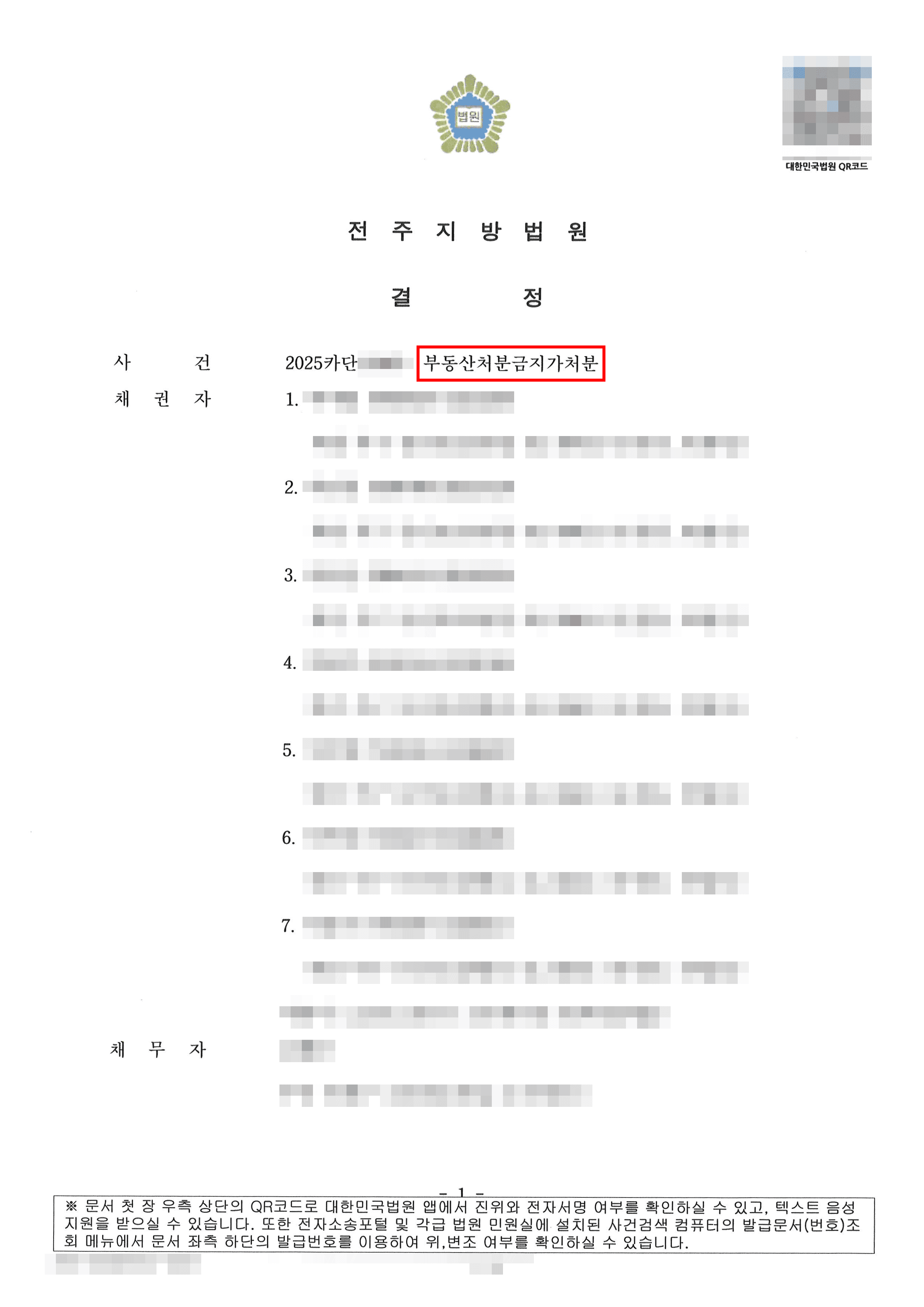 전부 인용 | 소유권이전등기청구권의 실효성을 담보하기 위해 당해 부당산의 처분을 금지하는 가처분 결정을 인용받은 사례