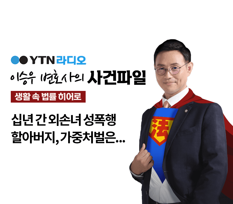 YTN 라디오 - 십년 간 외손녀 성폭행 할아버지, 가중처벌은... [이승우, 김정훈변호사 인터뷰]