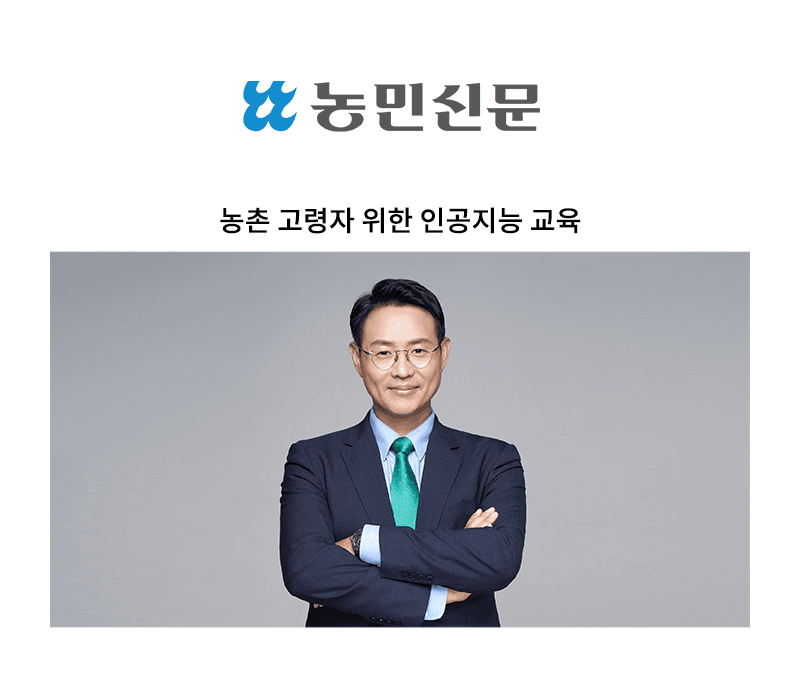 농촌 고령자 위한 인공지능 교육 [이승우 변호사]