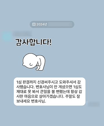 [김승현 변호사] 1심 판결까지 신경 써주시고 도와주셔서 감사했습니다