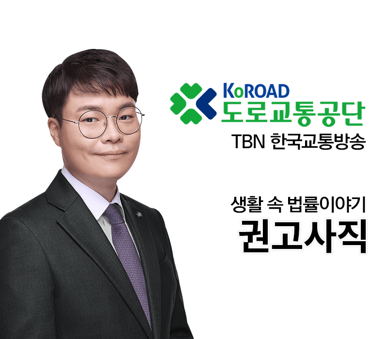 TBN라디오 ‘생활 속 법률이야기’ - 권고사직 [전성배변호사]