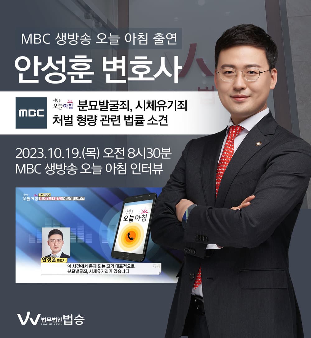 [법승소식] 안성훈변호사 MBC 생방송 오늘 아침 [TV신문고] 인터뷰 출연ㅣ공사장에서 유골 찾는 남자, 어떤 사연이?