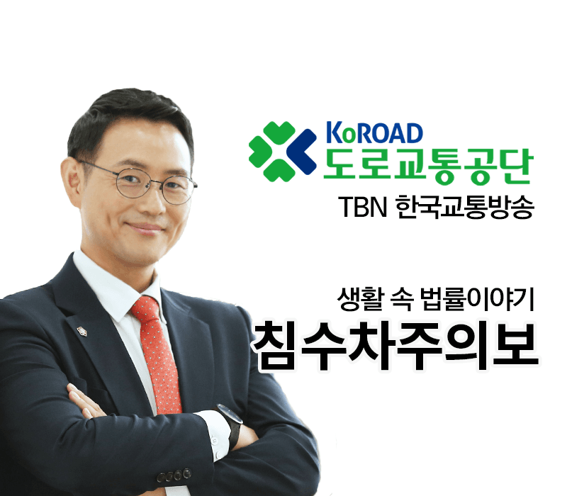 TBN 보험사기 - 침수차주의보 [이승우 변호사 인터뷰]