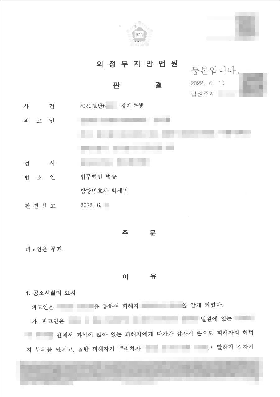 무죄 | 강제추행 - 의정부지방법원 2020고단***