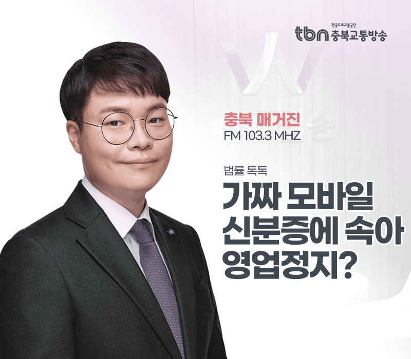 TBN라디오 ‘법률 톡톡!’ - 가짜 모바일 신분증에 속아 영업정지? [전성배 변호사]