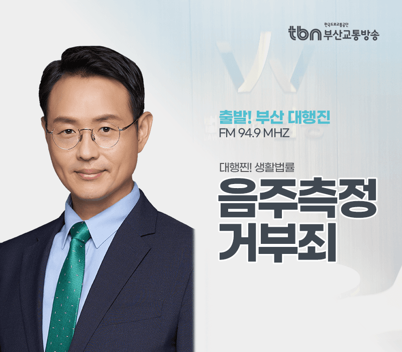 TBN라디오 '대행찐! 생활법률' - 음주측정 거부죄 [이승우변호사]