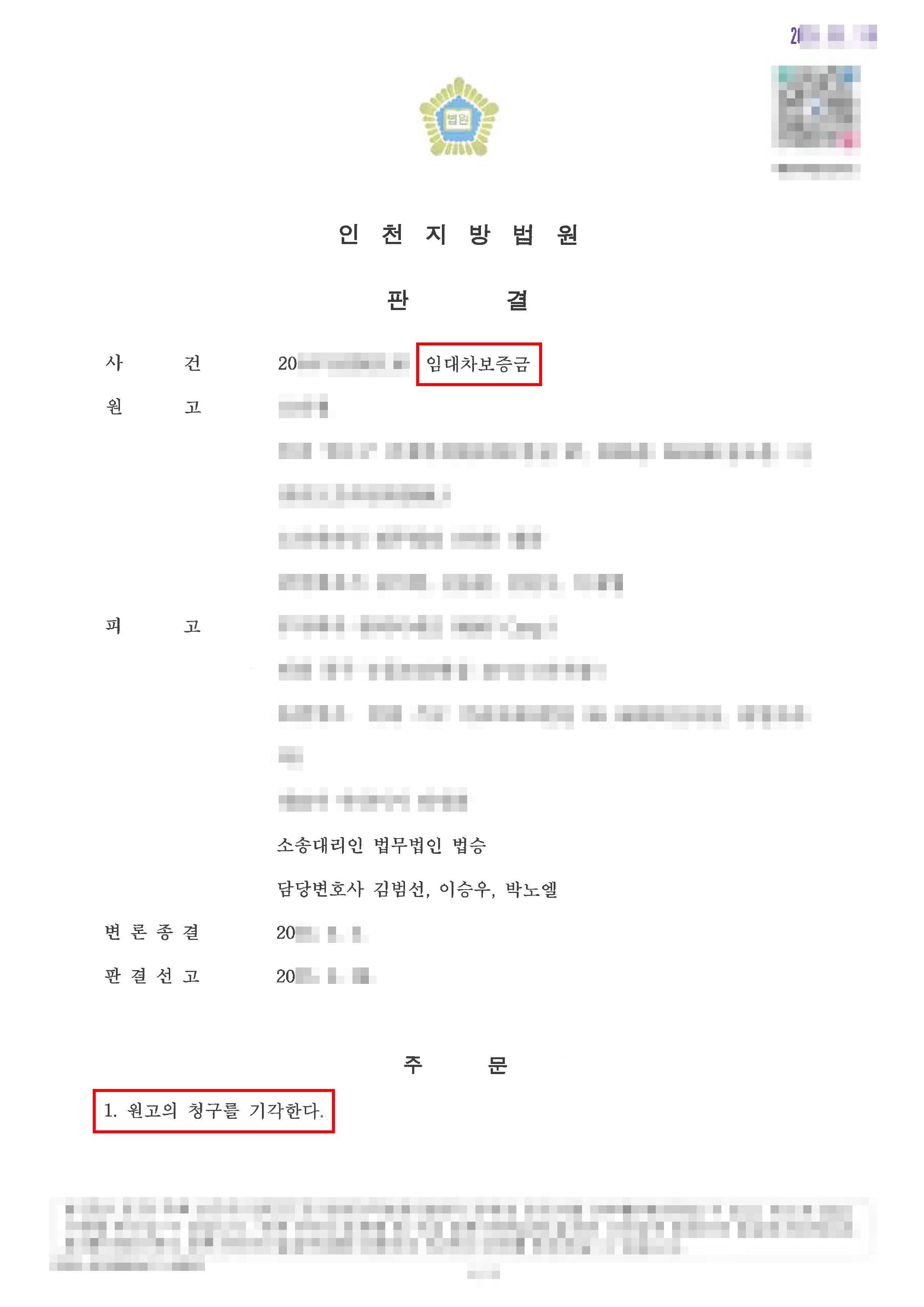 승소 | 경매받은 부동산의 임차인 보증금 반환 청구, 전부 승소로 막아낸 사례