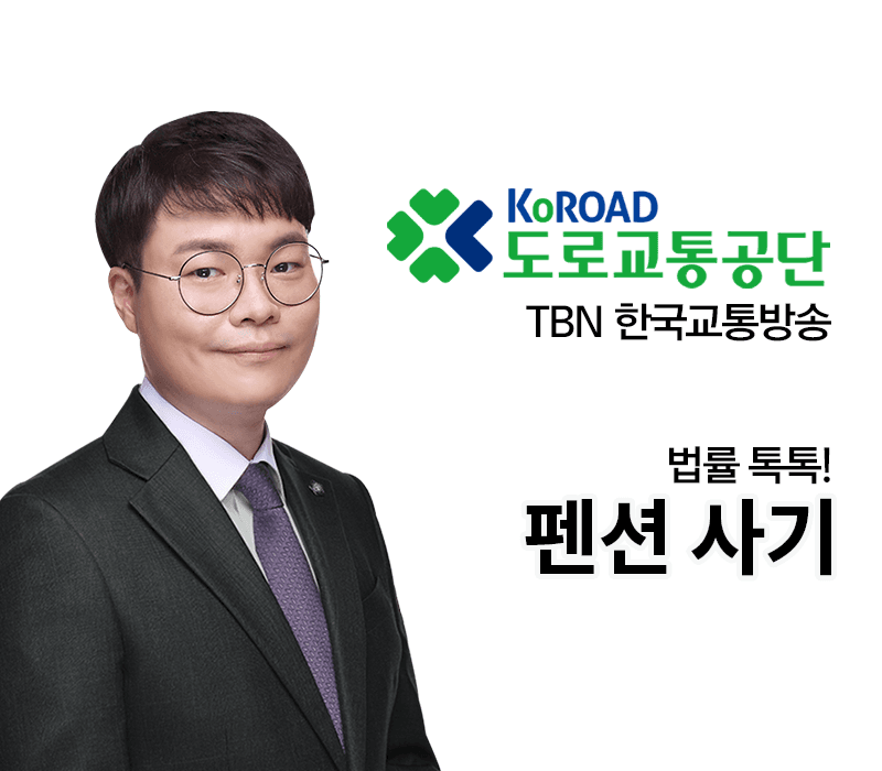 TBN라디오 ‘법률 톡톡!’ - 펜션 사기 [전성배 변호사]