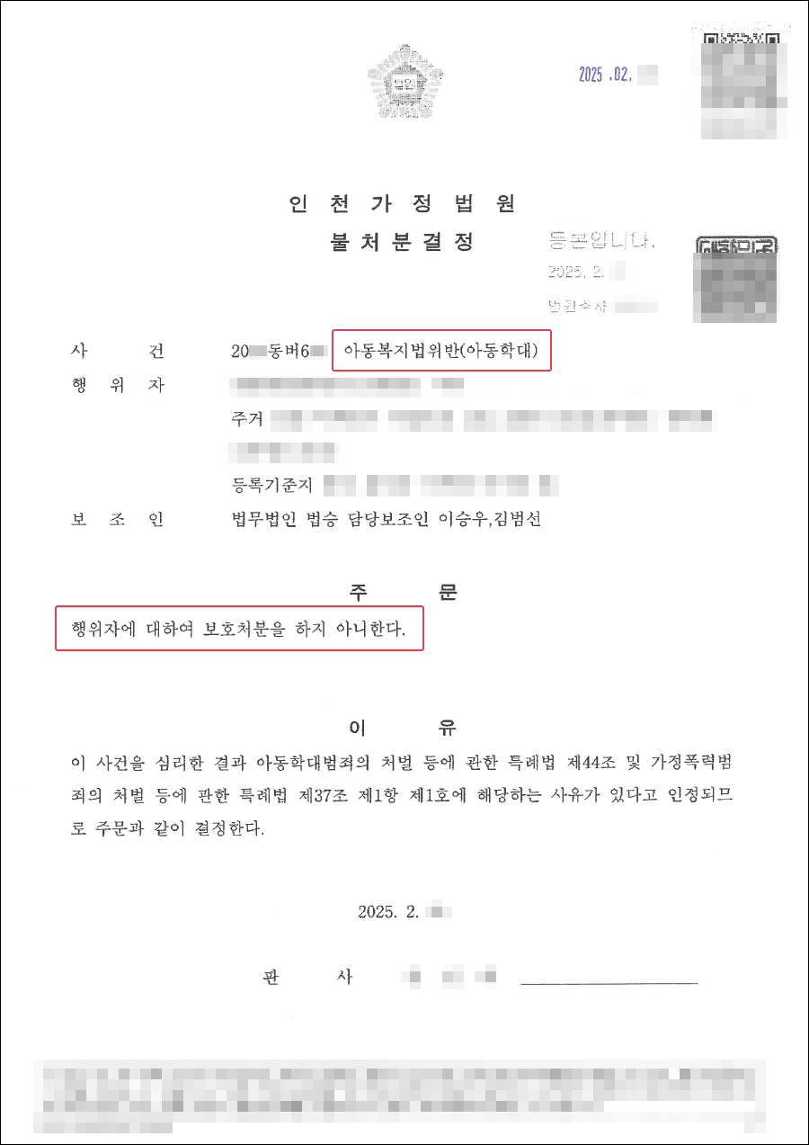 불처분결정 | 손녀의 신체 및 정신건강을 학대하였다는 의뢰인이 아동보호사건에서 불처분결정을 받은 사례