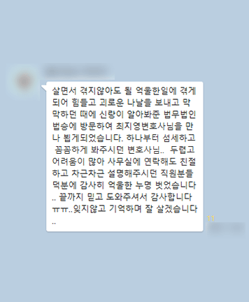 [최지영 변호사] 덕분에 감사히 억울한 누명을 벗었습니다