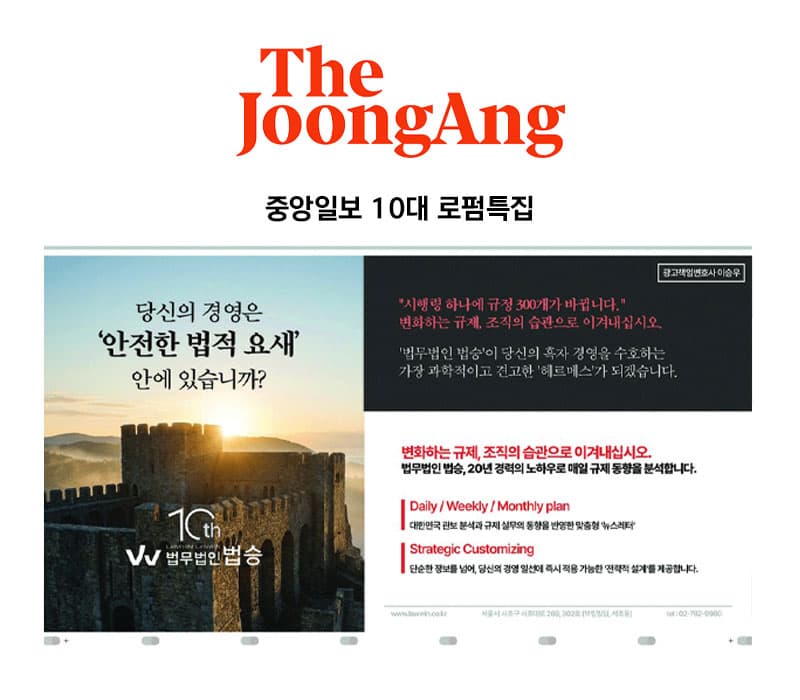 [법무법인 법승] 중앙일보 10대 로펌특집