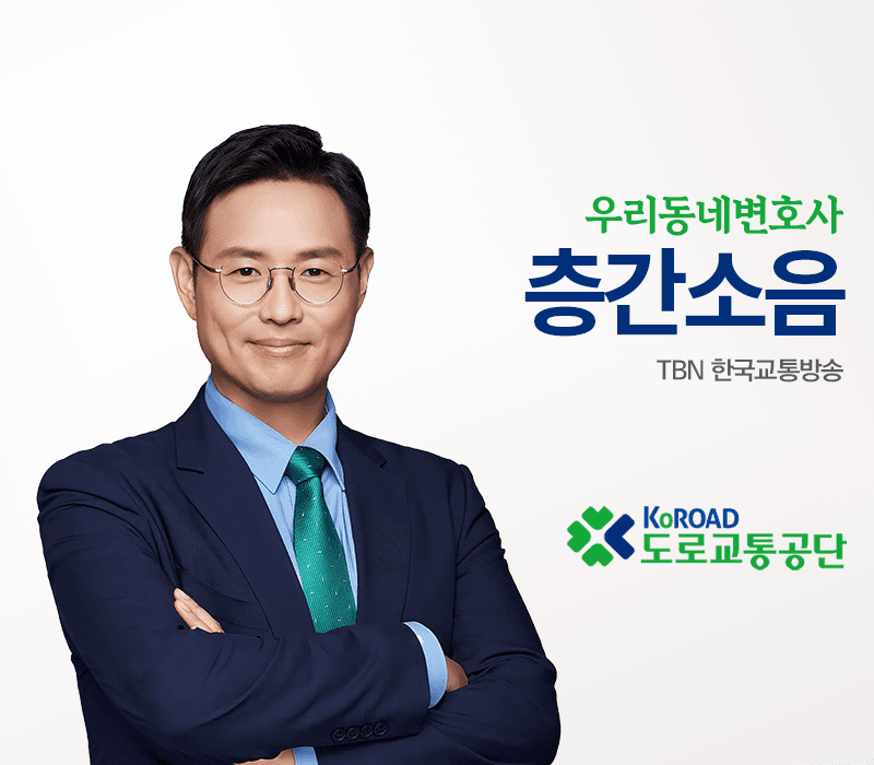 TBN 공동주택층간소음규칙 - 층간소음 [이승우변호사 인터뷰]