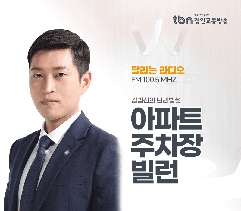 TBN라디오 ‘김범선의 난리법썰’ - 아파트 주차장 빌런 [김범선변호사]