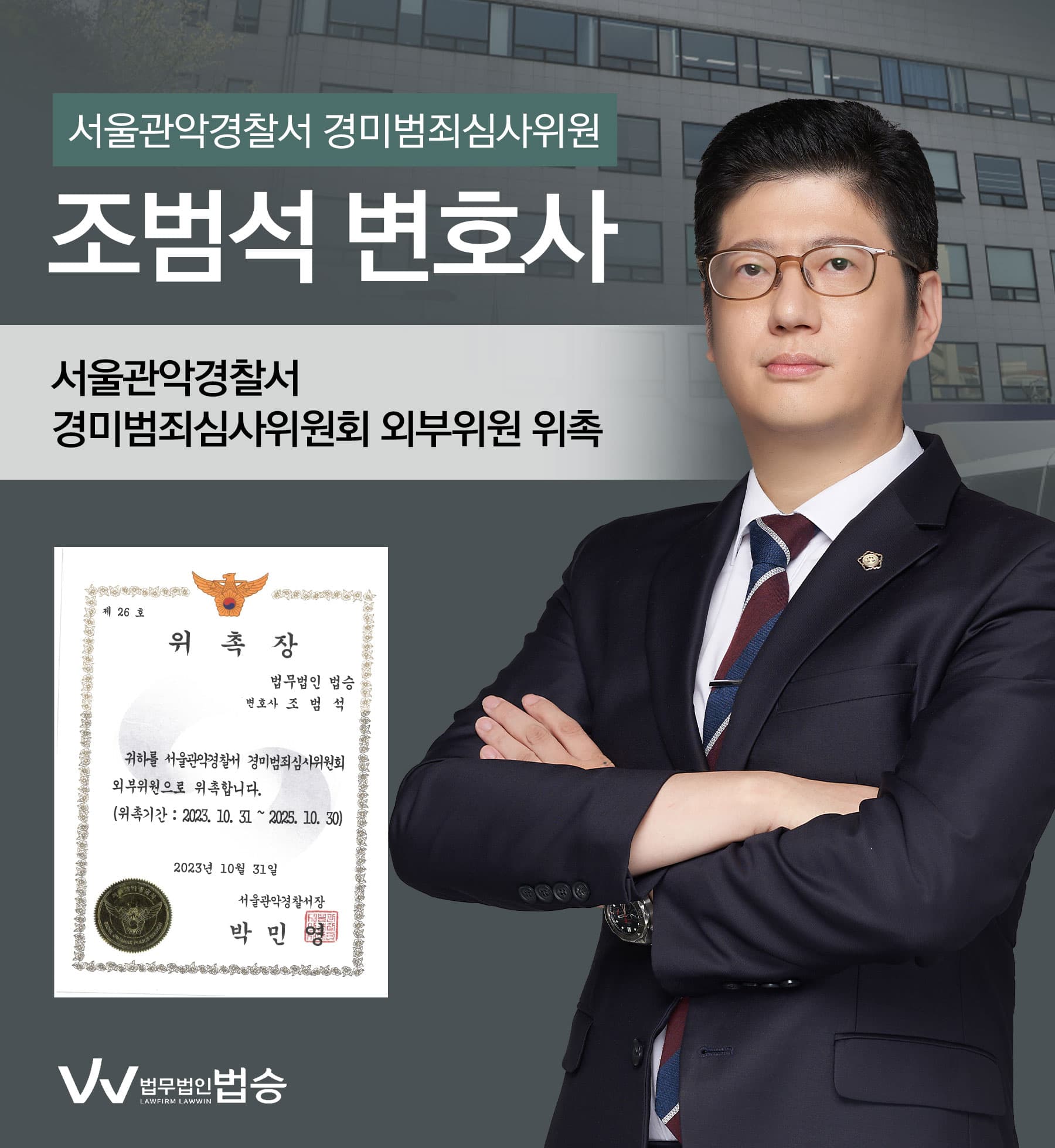 [법승소식] 조범석변호사의 서울관악경찰서 경미범죄 심사위원 위촉을 축하드립니다.