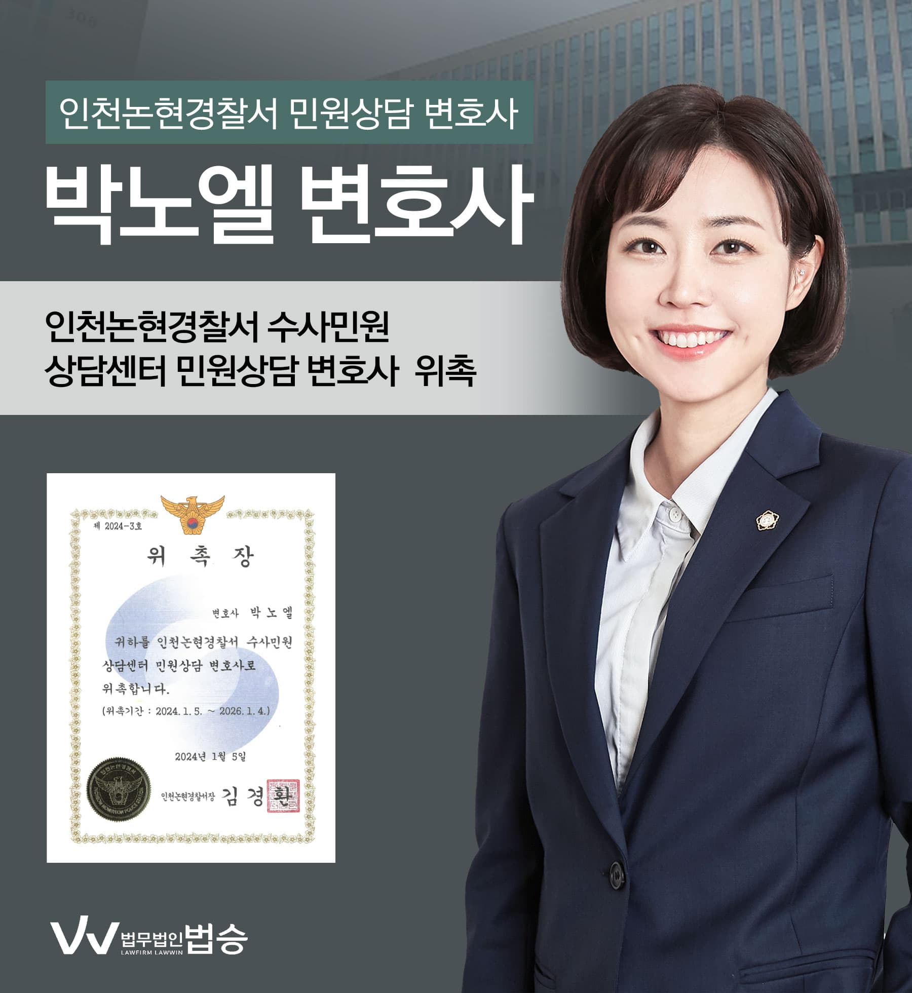 [법승소식] 박노엘변호사의 인천논현경찰서 수사민원 상담 변호사 위촉을 축하드립니다.