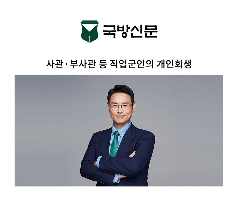 사관·부사관 등 직업군인의 개인회생 [이승우 변호사 칼럼]