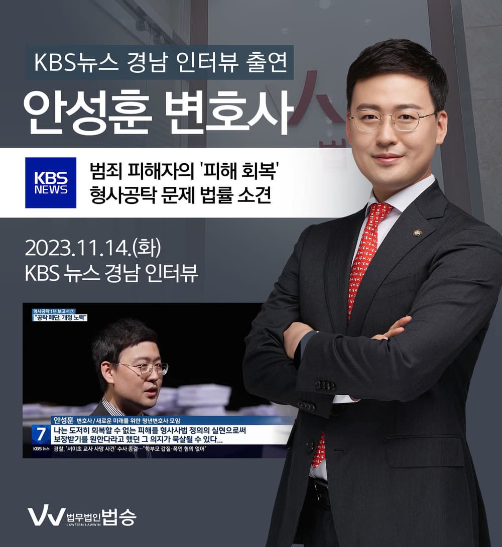 [법승소식] 안성훈변호사 KBS뉴스 경남 인터뷰 출연ㅣ대법원 “지적 무겁게 받아들여“ 형사 공탁 개정안 잇따라