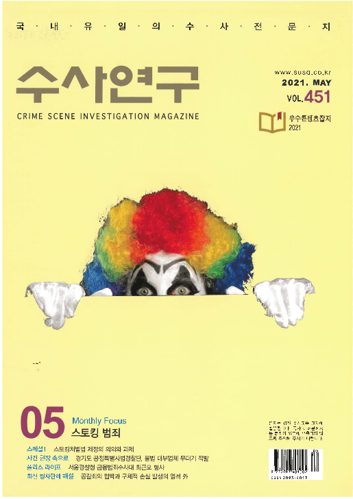[수사연구 VOL.451] 5월호 이승우 변호사의 최신 형사판례 해설 - 공갈죄의 협박과 구체적 손실 발생의 염려
